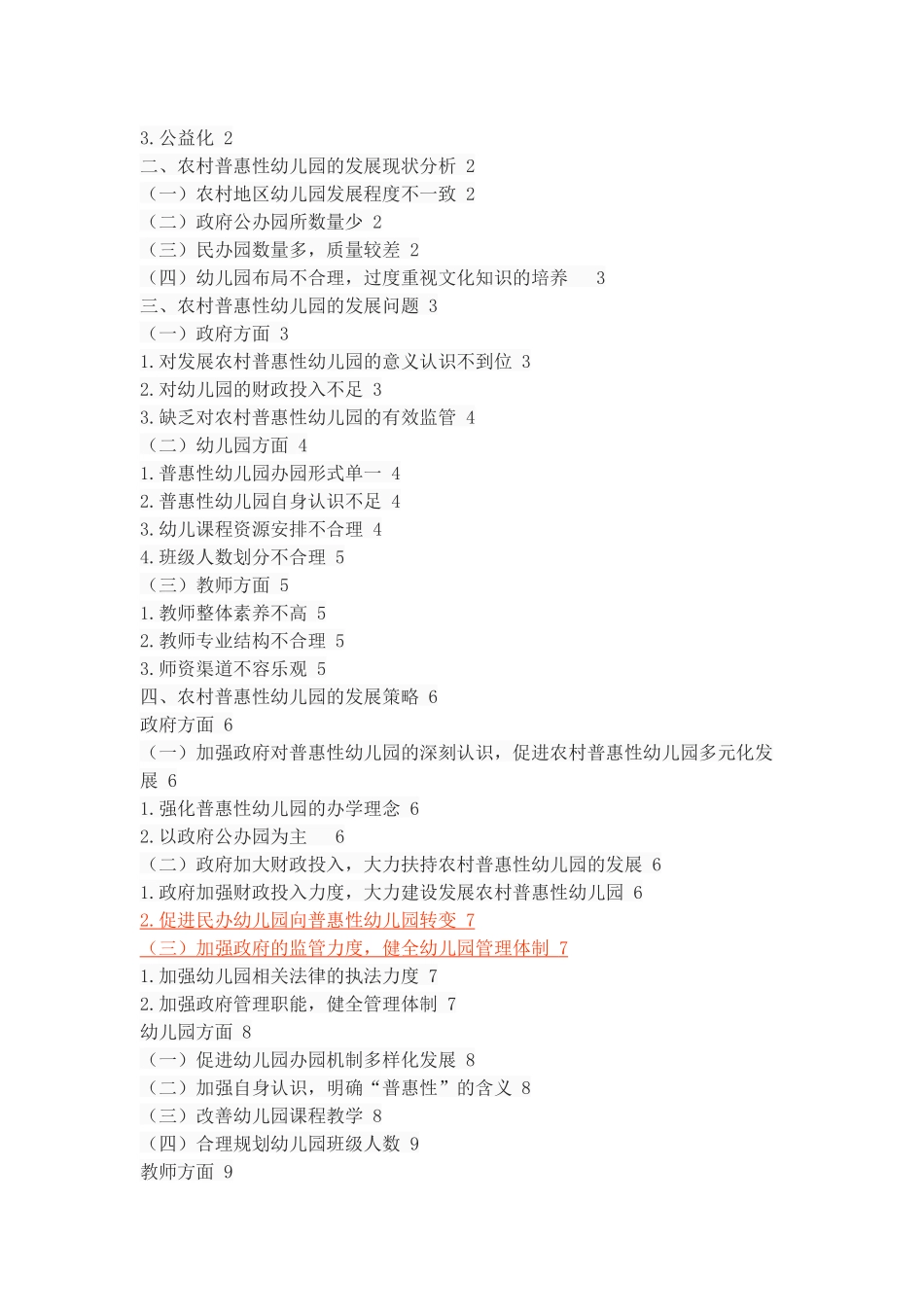 农村普惠性幼儿园的发展现状、问题及策略_第2页