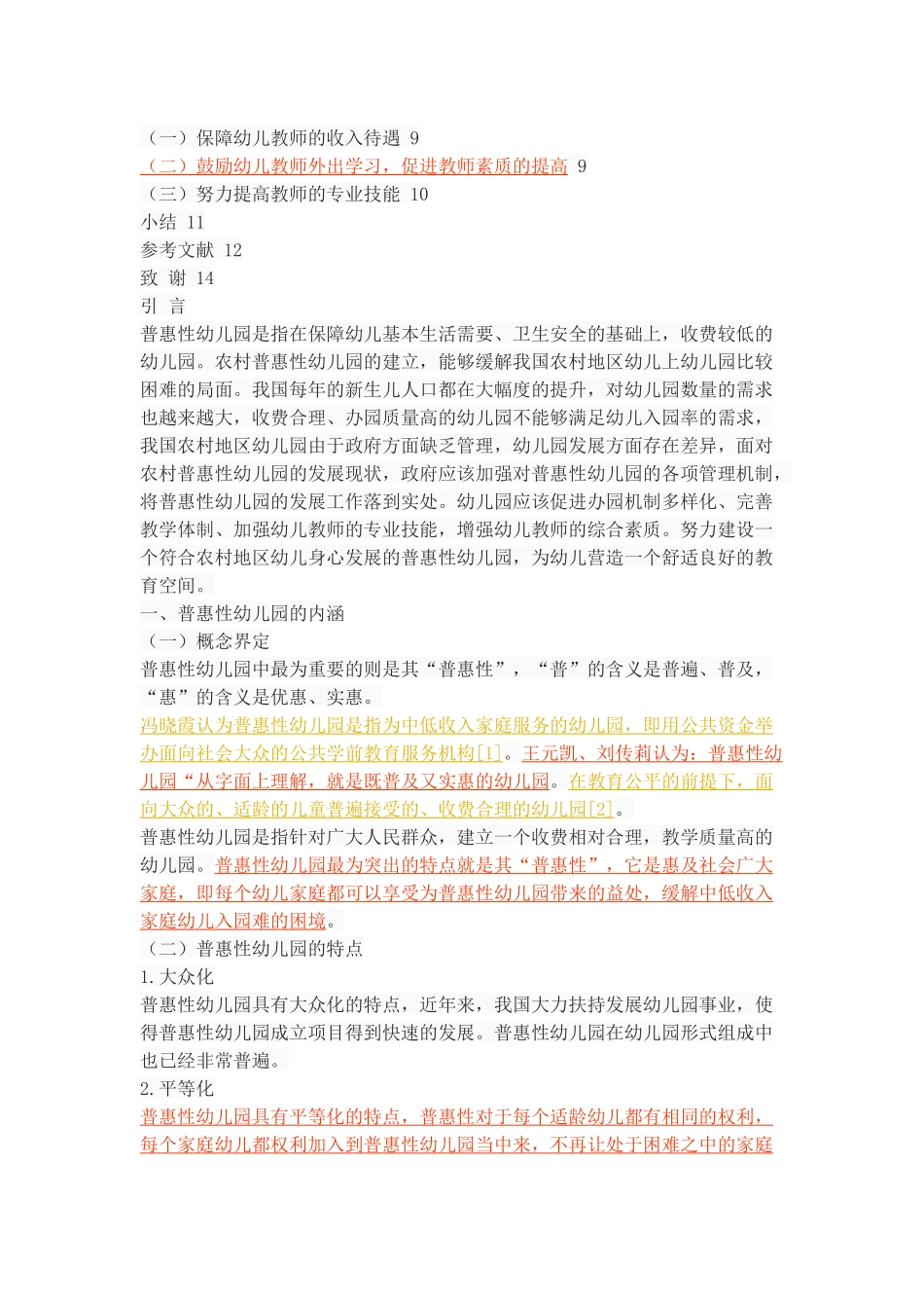 农村普惠性幼儿园的发展现状、问题及策略_第3页