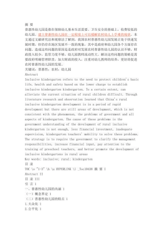 农村普惠性幼儿园的发展现状、问题及策略