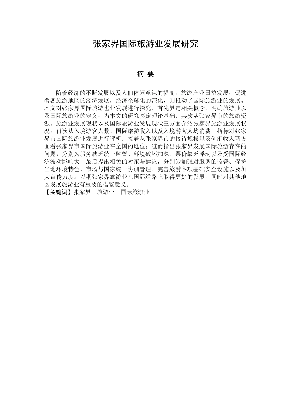 旅游管理专业 张家界国际旅游业发展研究_第1页