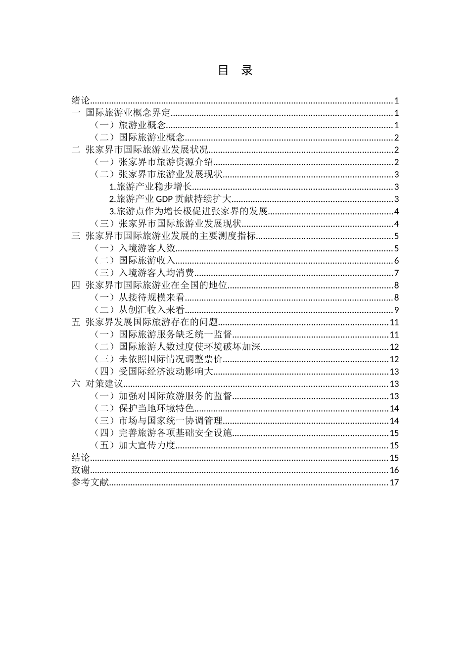 旅游管理专业 张家界国际旅游业发展研究_第3页