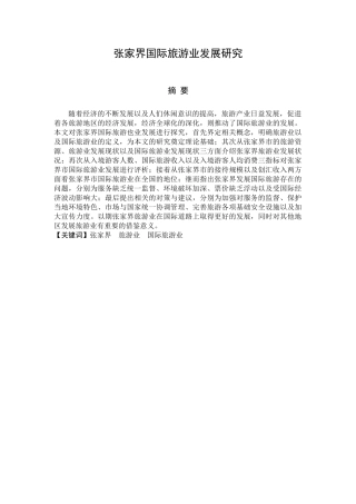 旅游管理专业 张家界国际旅游业发展研究