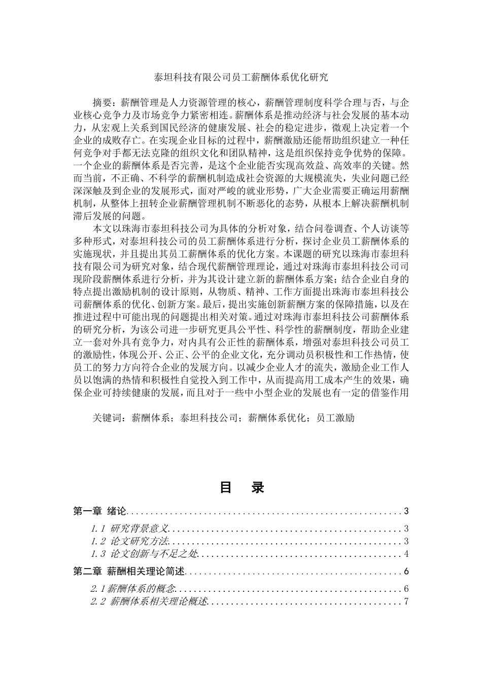 某科技有限公司员工薪酬体系优化研究分析  人力资源管理专业_第1页