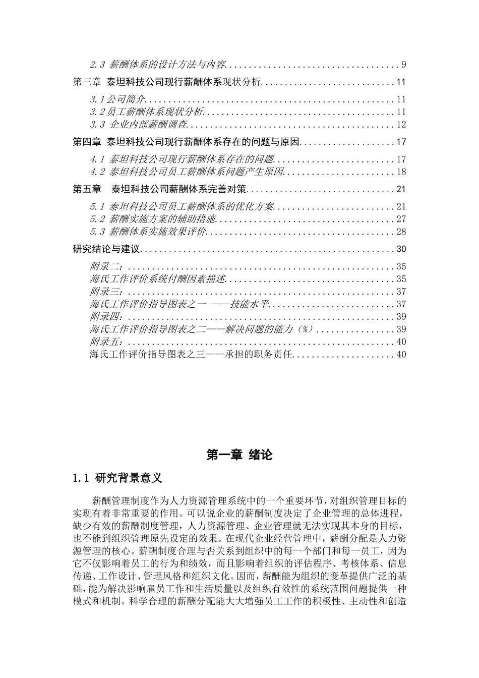 某科技有限公司员工薪酬体系优化研究分析  人力资源管理专业_第2页
