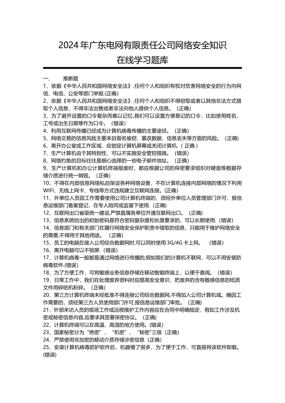 网络安全知识题库_第1页