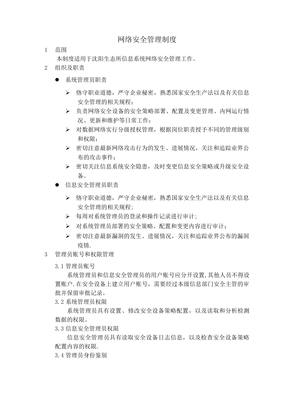 网络安全管理制度_第3页