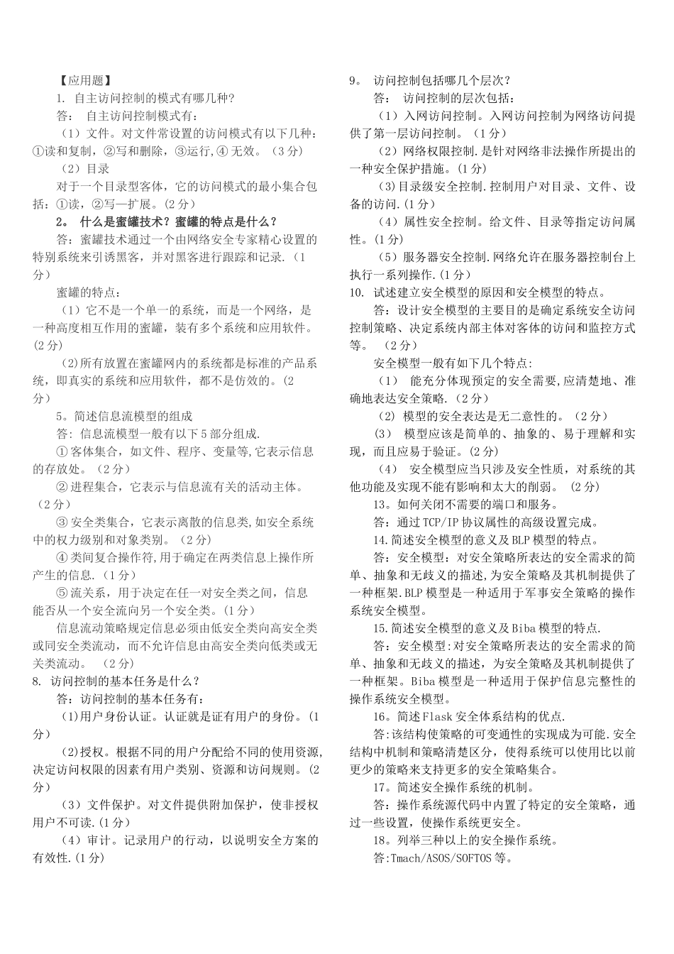 网络安全简答题_第3页