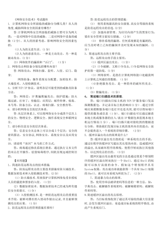 网络安全简答题