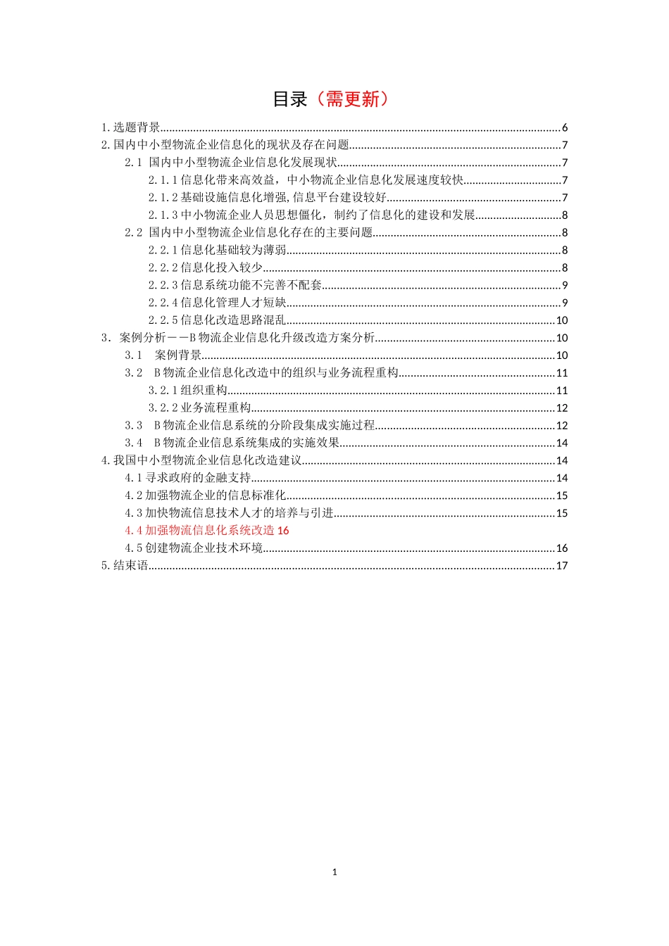 计算机科学与信息专业  中小型物流企业信息化改造问题研究——以B物流企业为例_第1页