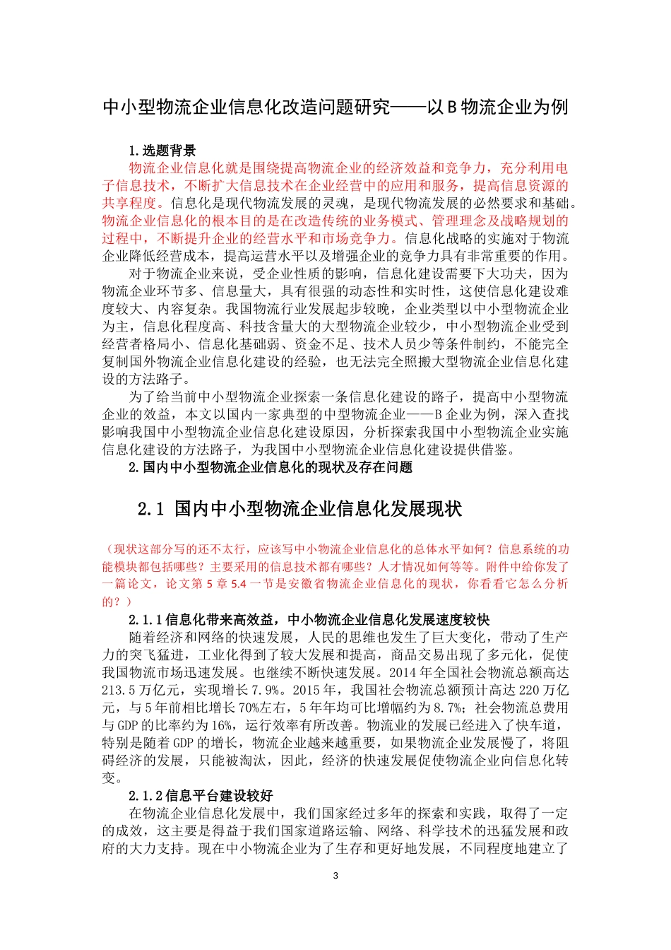 计算机科学与信息专业  中小型物流企业信息化改造问题研究——以B物流企业为例_第3页