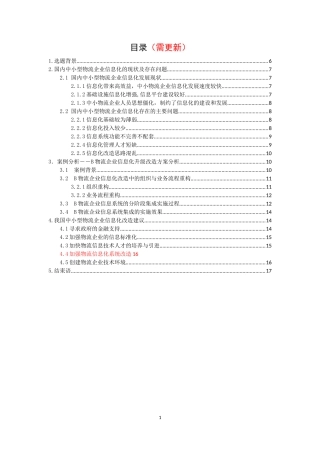 计算机科学与信息专业  中小型物流企业信息化改造问题研究——以B物流企业为例