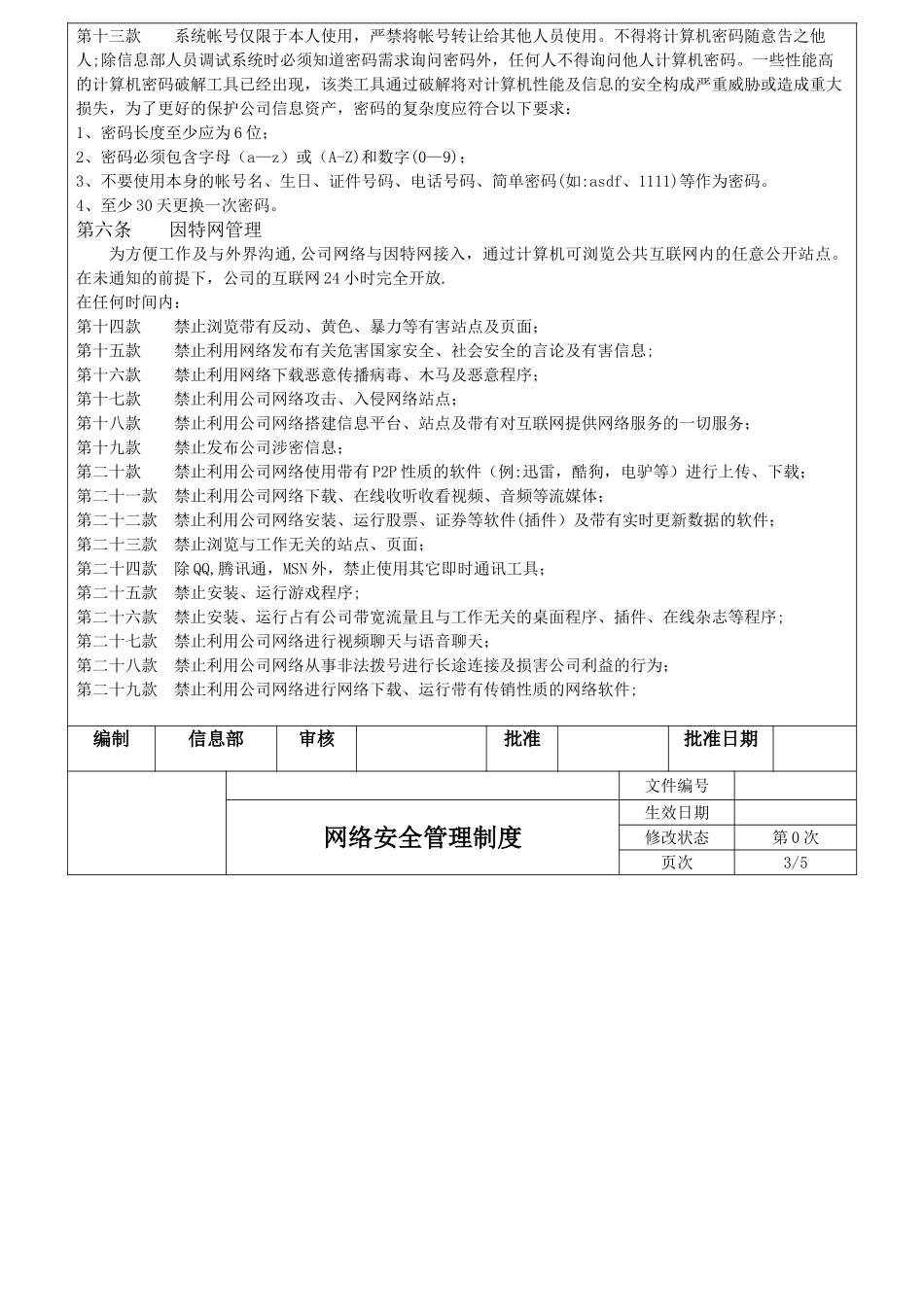 网络安全管理制度NEW_第2页