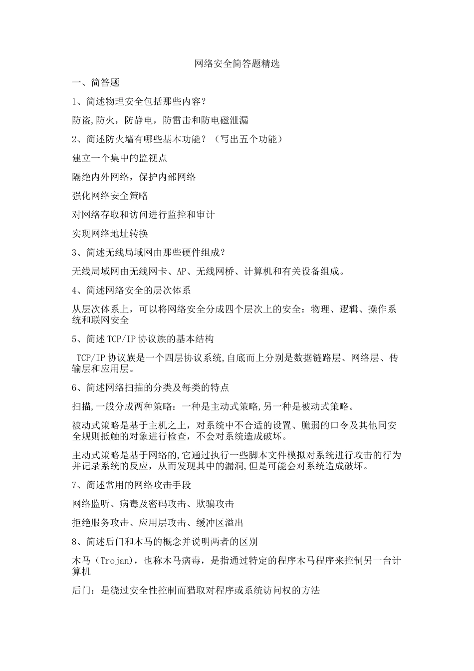 网络安全简答题_第1页