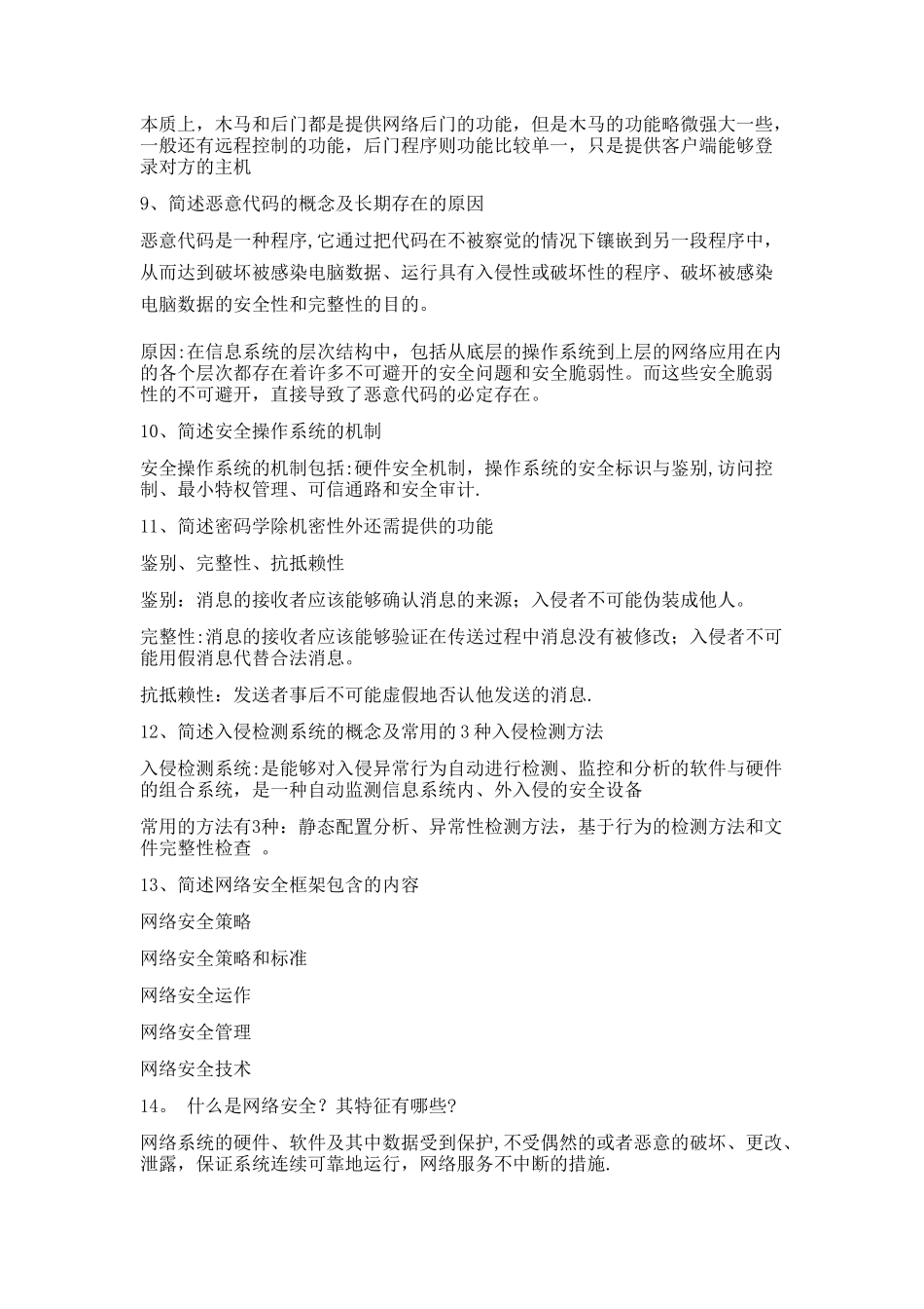 网络安全简答题_第2页