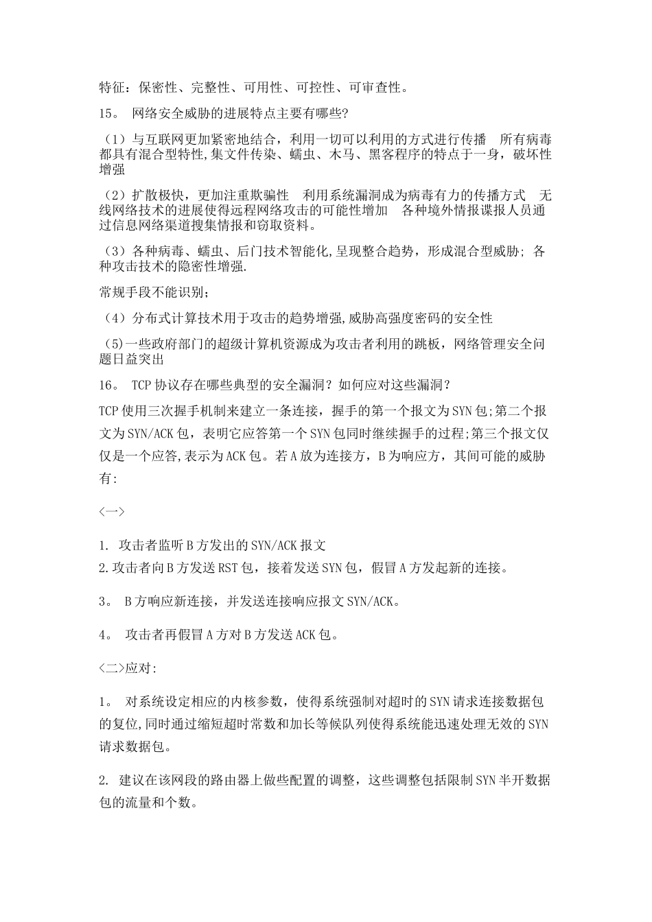 网络安全简答题_第3页