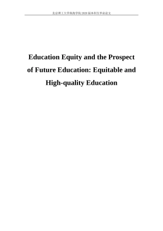 教育公平和未来教育的前景：公平而有质量的教育