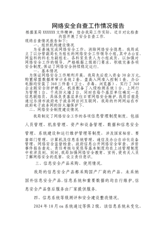 网络安全自查工作情况报告