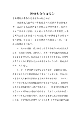 网络安全自查报告