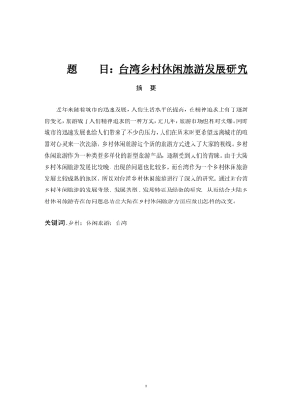 旅游管理专业台湾乡村休闲旅游发展研究