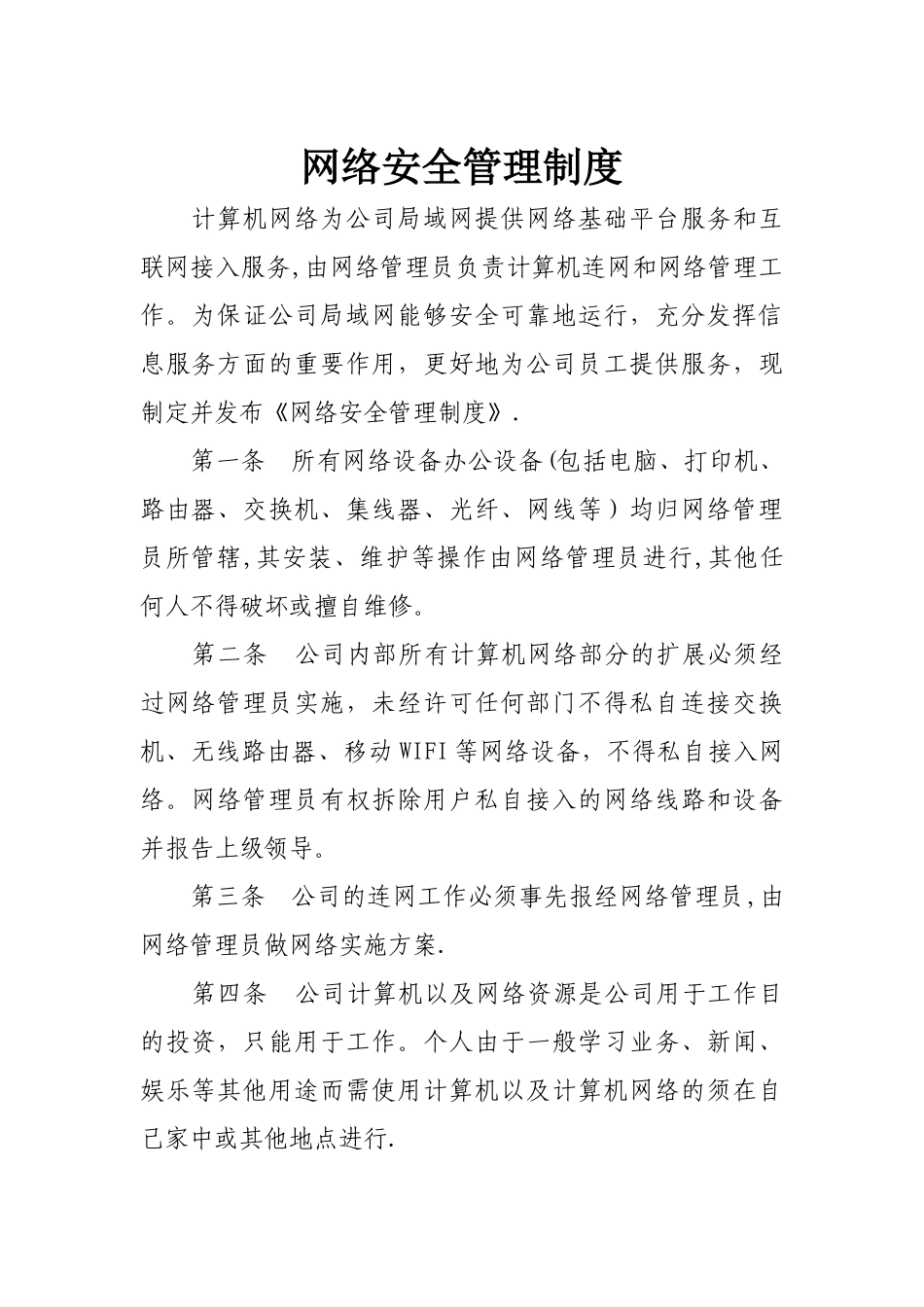 网络安全管理制度_第1页