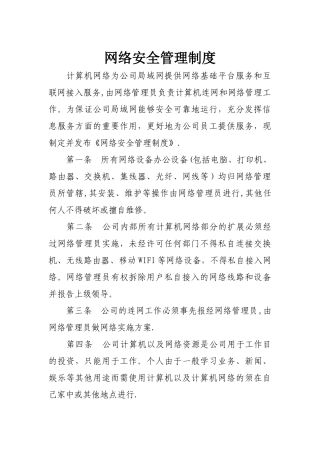 网络安全管理制度