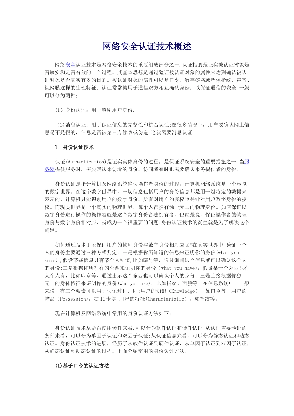 网络安全认证技术概述_第1页