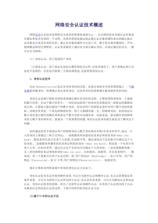 网络安全认证技术概述