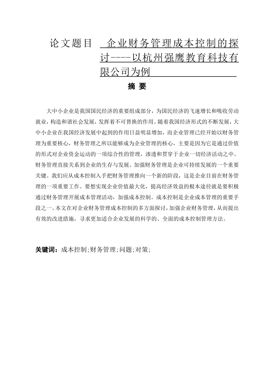 企业财务管理成本控制的探讨----以杭州强鹰教育科技有限公司为例  会计财务管理专业_第1页