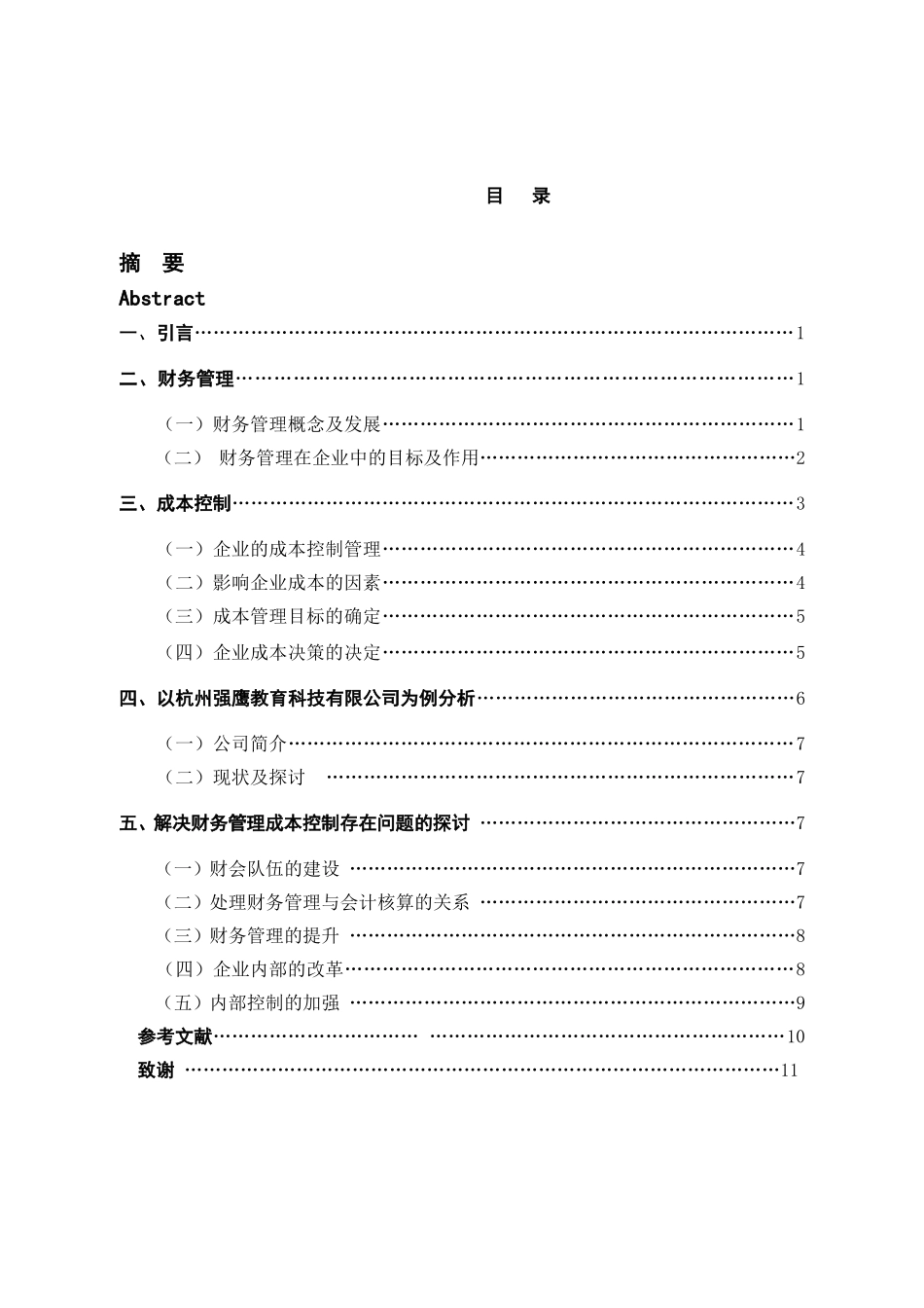 企业财务管理成本控制的探讨----以杭州强鹰教育科技有限公司为例  会计财务管理专业_第3页