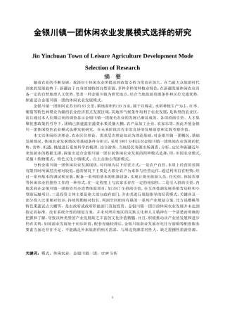 农村区域与发展专业 某镇一团休闲农业发展模式选择的研究
