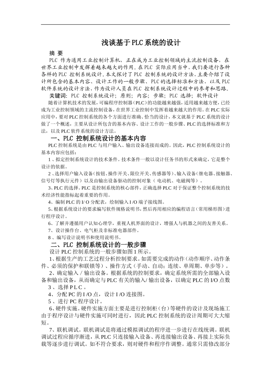 计算机科学专业  浅谈基于PLC系统的设计_第1页