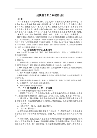 计算机科学专业  浅谈基于PLC系统的设计