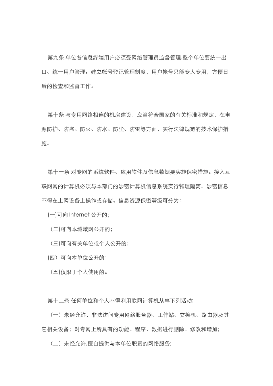 网络安全管理制度汇编_第3页