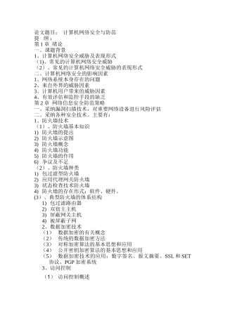 网络安全论文题目及提纲