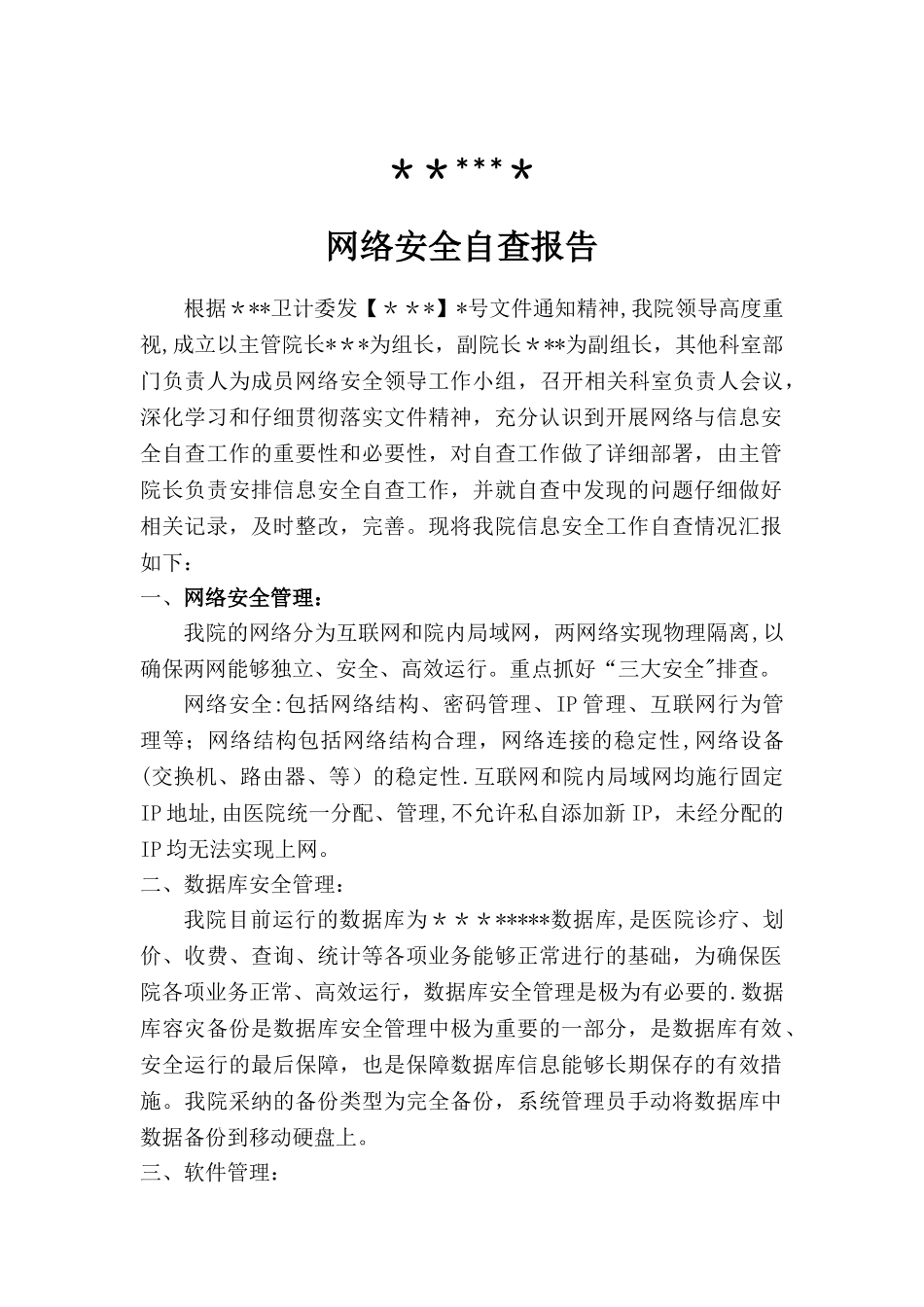 网络安全自查报告_第1页