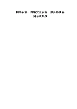 网络安全设备系统集成方案