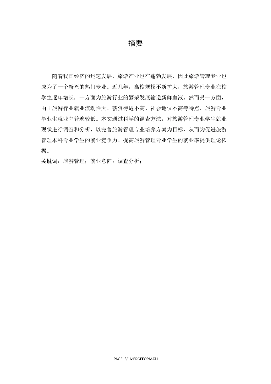 旅游管理专业学生求职意向分析与思考—以江苏第二师范学院为例  旅游管理专业_第3页