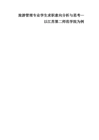 旅游管理专业学生求职意向分析与思考—以江苏第二师范学院为例  旅游管理专业