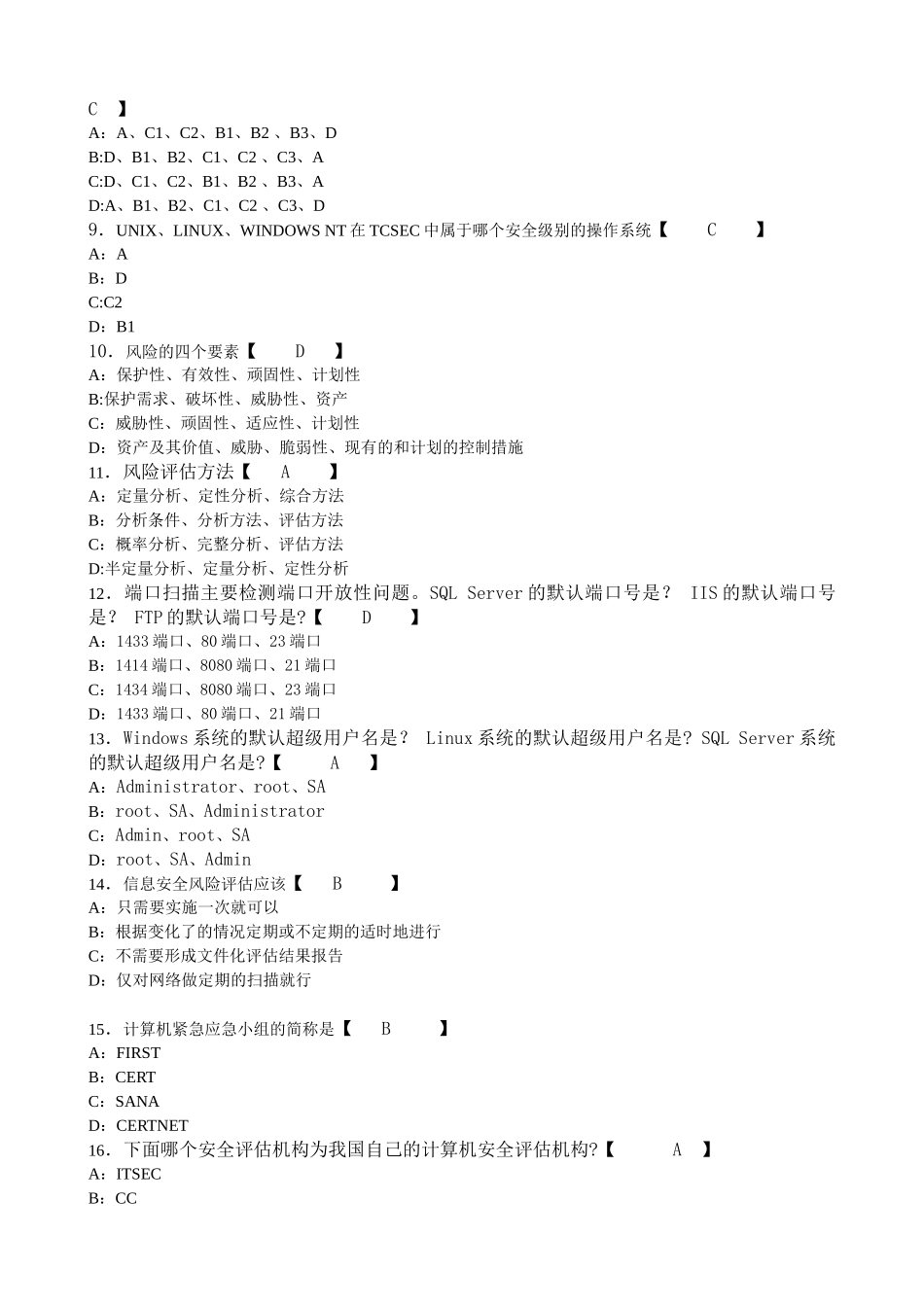 网络安全评估试卷以及答案_第2页