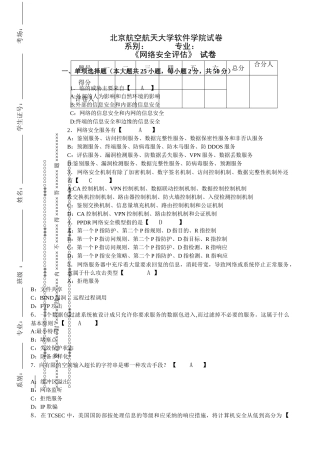 网络安全评估试卷以及答案