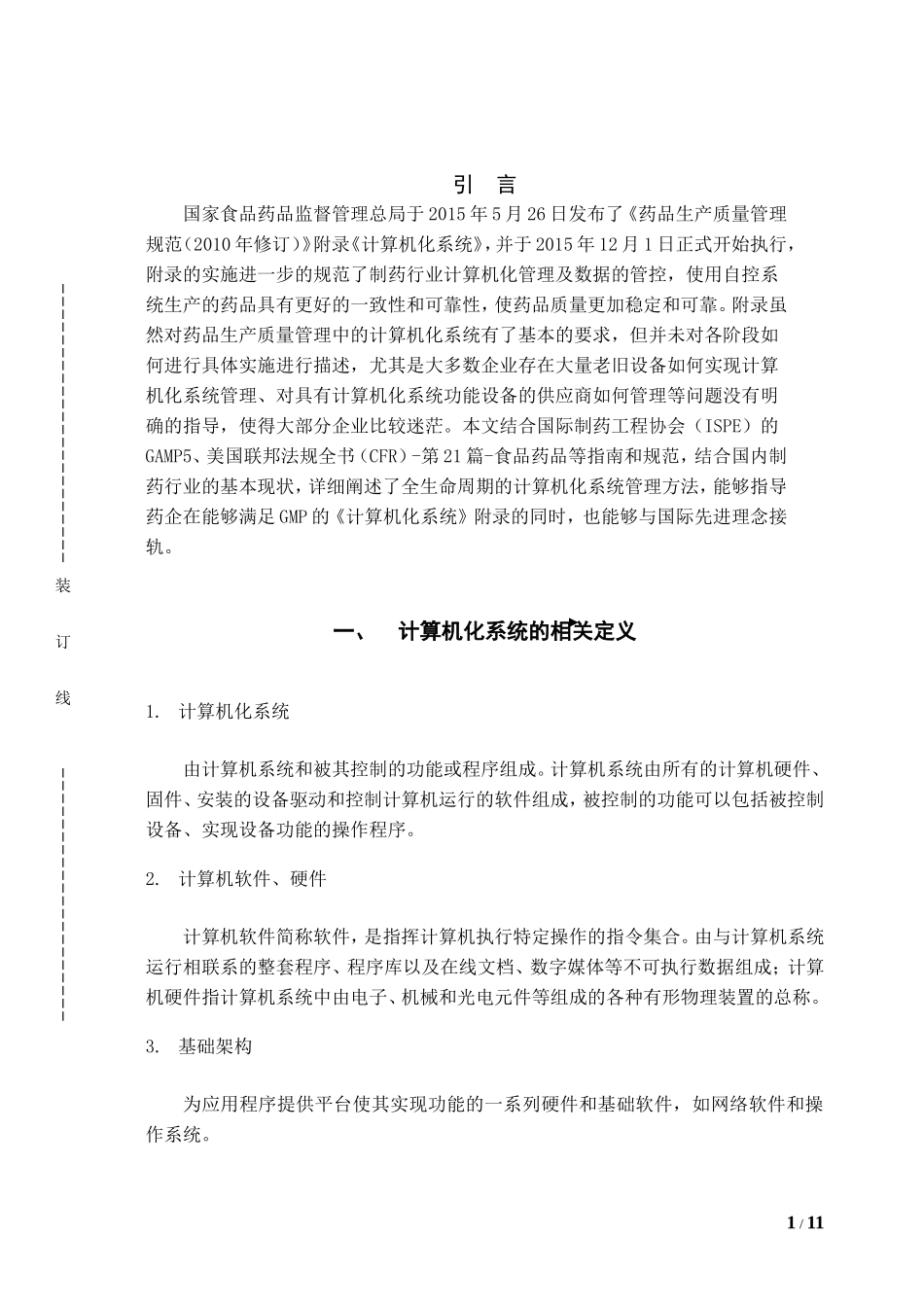 计算机科学专业 基于GAMP 5的计算机化系统生命周期管理实践_第3页