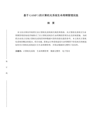 计算机科学专业 基于GAMP 5的计算机化系统生命周期管理实践