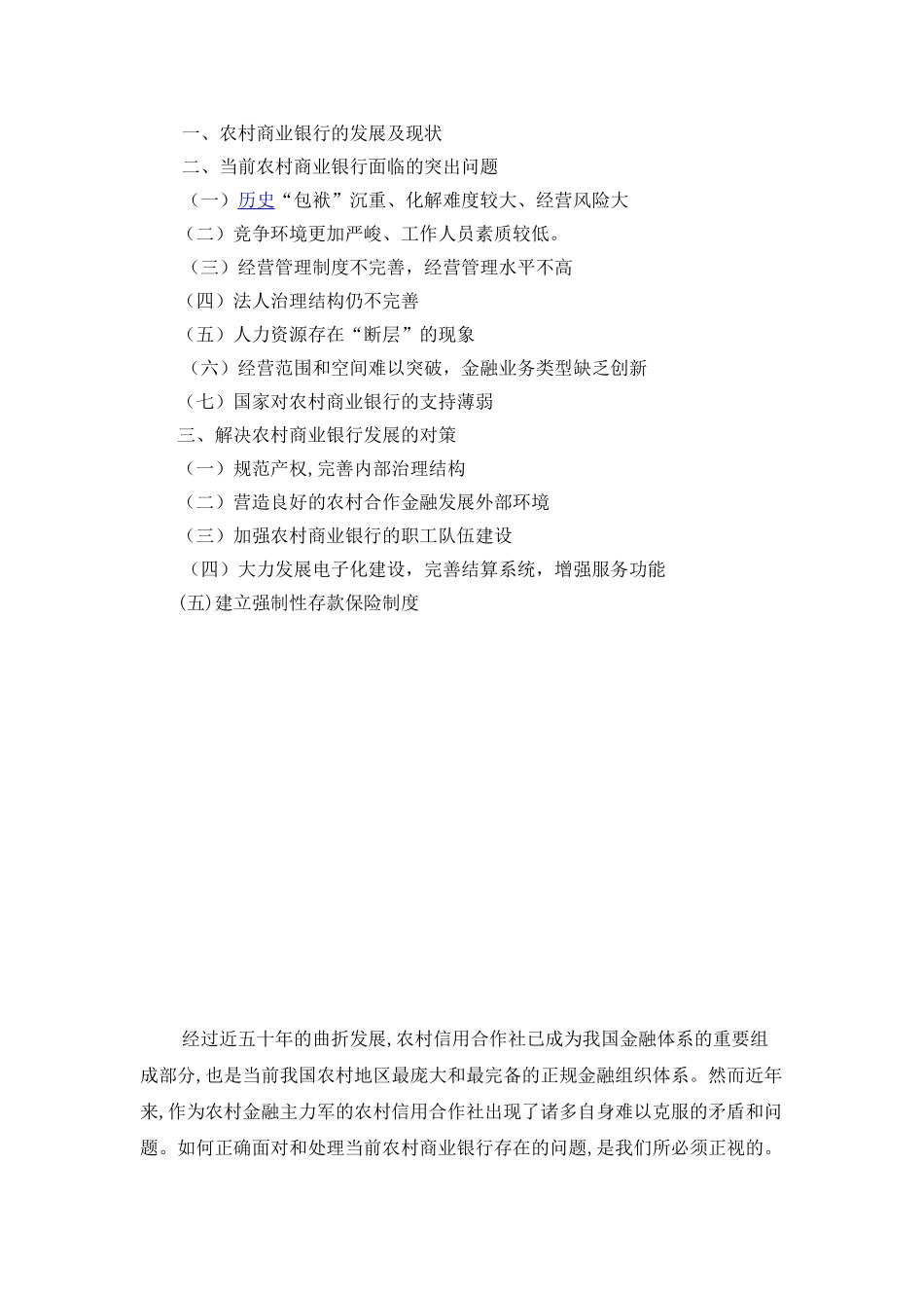 农村商业银行的现状及成长分析_第2页