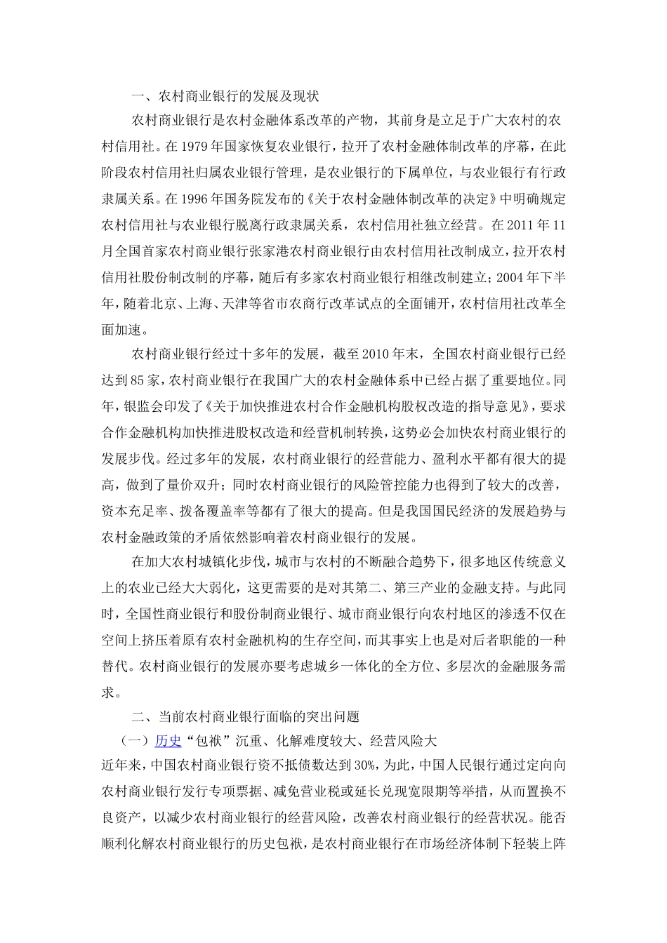 农村商业银行的现状及成长分析_第3页