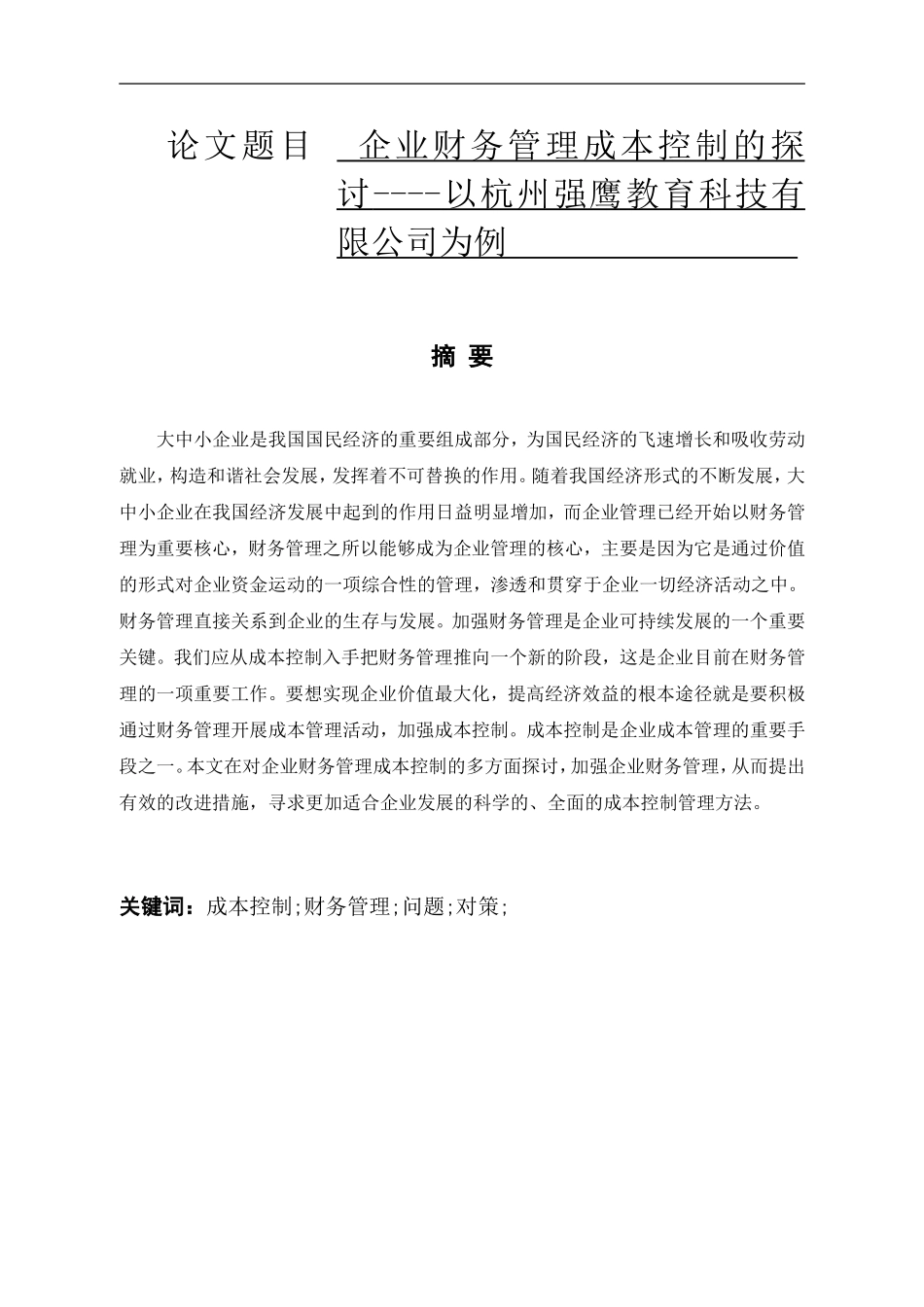 企业财务管理成本控制的探讨----以杭州强鹰教育科技有限公司为例  会计学专业_第1页