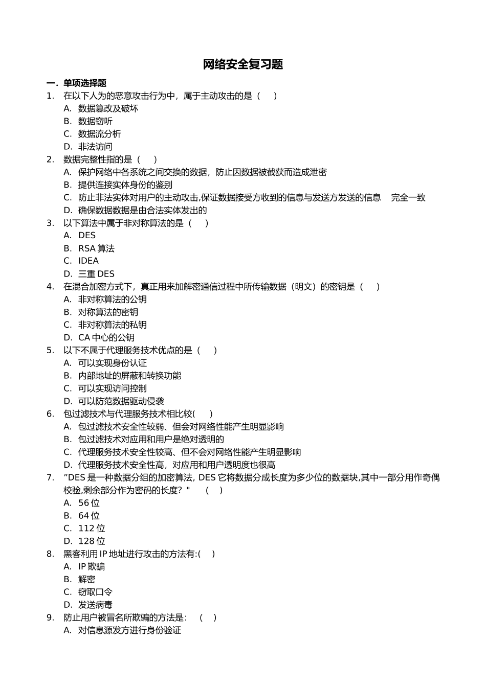 网络安全试题与答案解析_第1页