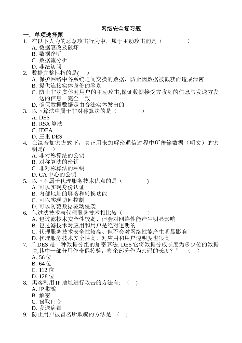 网络安全试题及答案-_第1页