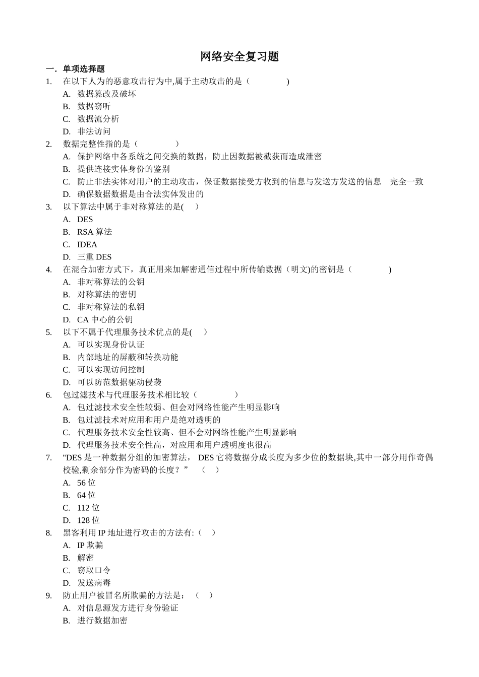网络安全试题及答案_第1页