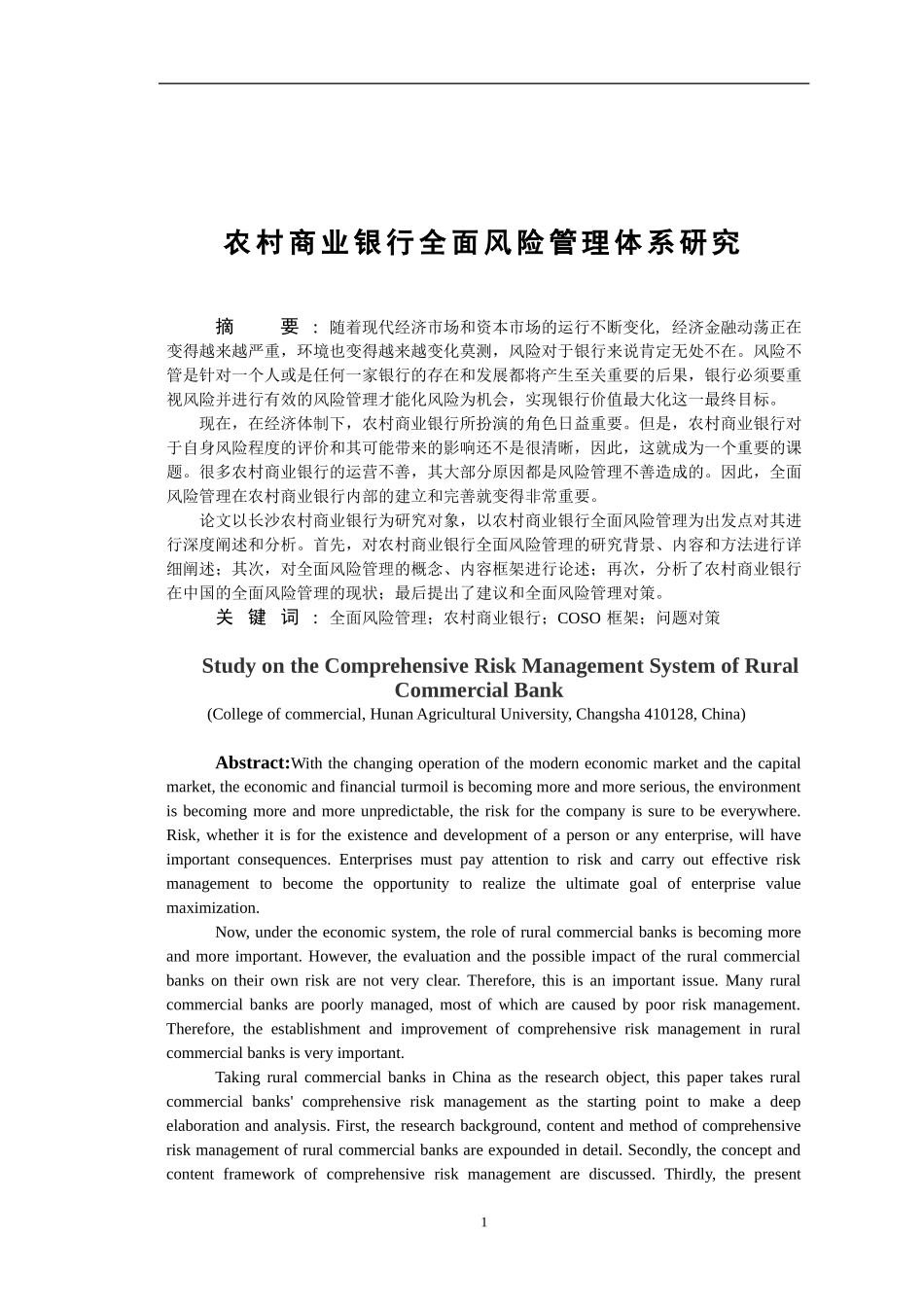 农村商业银行全面风险管理体系研究_第3页