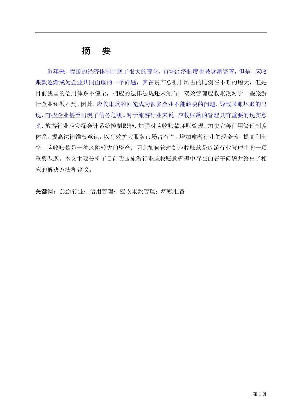 旅游行业应收账款管理存在的问题及对策研究_第1页
